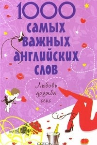 Книга 1000 самых важных английских слов. Любовь, дружба, секс