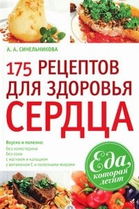 Книга 175 рецептов для здоровья сердца