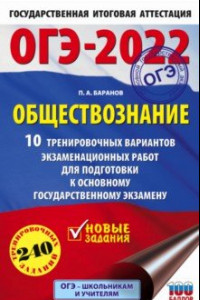 Книга ОГЭ 2022 Обществознание. 10 тренировочных вариантов экзаменационных работ для подготовки к ОГЭ