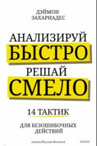 Книга Анализируй быстро, решай смело. 14 тактик для безошибочных действий