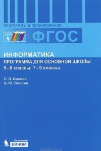 Книга Информатика. 5-6 классы. 7-9 классы. Программа для основной школы