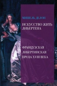 Книга Искусство жить либертена. Французская либертинская проза XVIII века