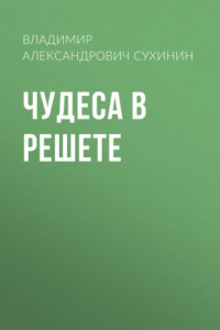 Книга Чудеса в решете