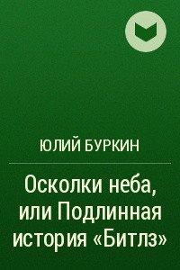 Книга Осколки неба, или Подлинная история ?Битлз?