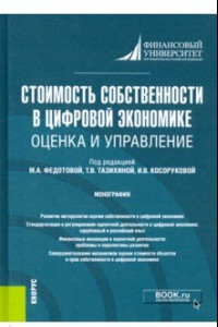 Книга Стоимость собственности в цифровой экономике. Оценка и управление. Монография