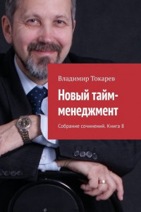 Книга Новый тайм-менеджмент. Собрание сочинений. Книга 8