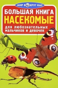 Книга Насекомые