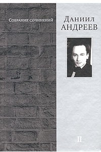 Книга Даниил Андреев. Собрание сочинений в 4 томах. Том 2. Железная мистерия