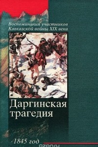 Книга Даргинская трагедия. 1845 год