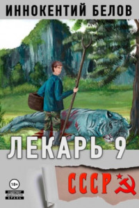 Книга Лекарь 9