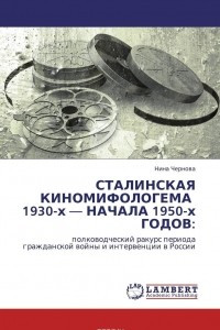 Книга СТАЛИНСКАЯ КИНОМИФОЛОГЕМА   1930-х — НАЧАЛА 1950-х ГОДОВ: