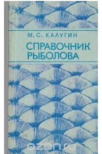 Книга Справочник рыболова