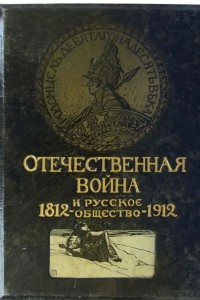 Книга Отечественная война и русское общество 1812—1912. Том 5