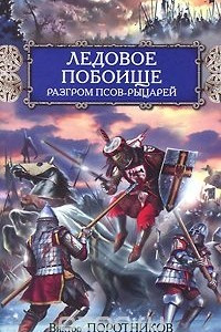 Книга Ледовое побоище. Разгром псов-рыцарей