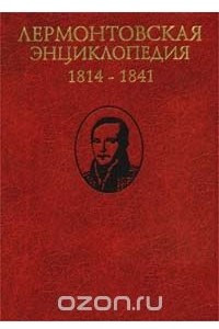 Книга Лермонтовская энциклопедия. 1814 - 1841