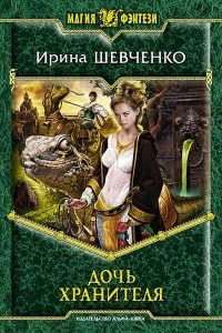 Книга Дочь Хранителя