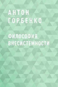 Книга Философия внесистемности