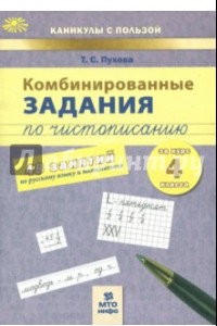 Книга Комбинированные задания по чистописанию. 4 класс. 48 занятий по русскому языку и математике. ФГОС