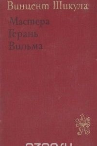 Книга Мастера. Герань. Вильма