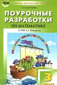 Книга Математика. 3 класс. Поурочные разработки. К УМК Л. Г. Петерсон