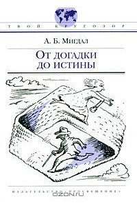 Книга От догадки до истины