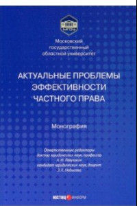 Книга Актуальные проблемы эффективности частного права. Монография