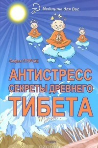 Книга Антистресс. Секреты Древнего Тибета