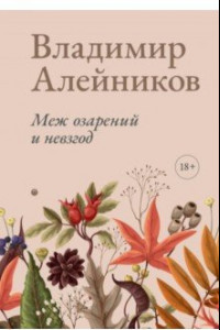 Книга Меж озарений и невзгод