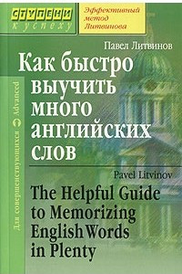 Книга Как быстро выучить много английских слов / The Helpful Guide to Memorizing English Words in Plenty