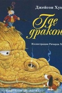 Книга Где дракон?