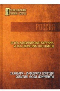 Книга 19-25 февраля 1730 года. События, люди, документы