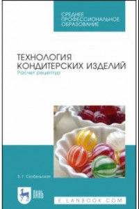 Книга Технология кондитерских изделий. Расчет рецептур. СПО. Учебное пособие