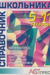 Книга Справочник школьника. 5-11 классы