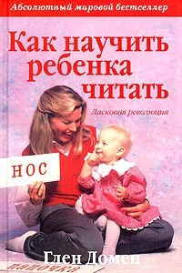 Книга Как научить ребенка читать. Ласковая революция