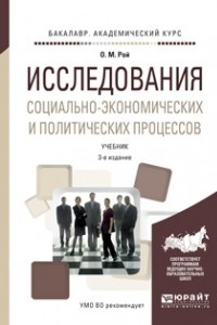 Книга Исследования социально-экономических и политических процессов 3-е изд. , испр. и доп. Учебник для академического бакалавриата