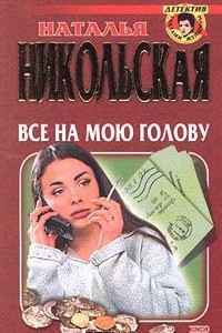 Книга Все на мою голову