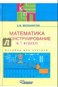 Книга Математика и конструирование. 1 класс. Пособие для учителя специальных образовательных учреждений