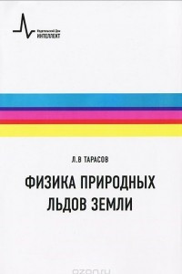 Книга Физика природных льдов Земли