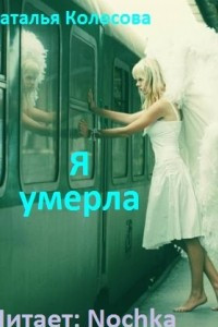 Книга Я умерла