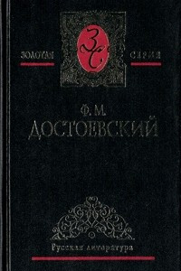 Книга Собрание сочинений в пяти томах. Том 4. Белые ночи. Бесы (части I-II)