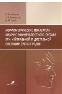 Книга Морфометрические показатели височно-нижнечелюстного сустава при нейтральной и дистальной окклюзии