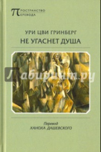 Книга Не угаснет душа. Стихотворения и поэмы