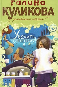 Книга Уволить секретаршу!