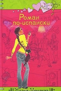 Книга Роман по-испански