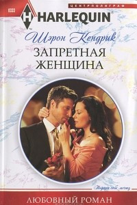 Книга Запретная женщина