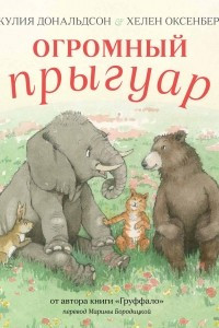 Книга Огромный прыгуар