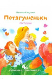 Книга Потягушеньки. Пестушки