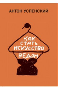 Книга Как стать искусствоведом