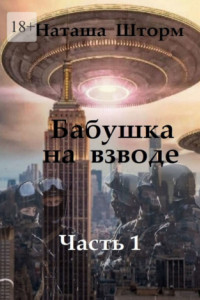 Книга Бабушка на взводе. Часть 1