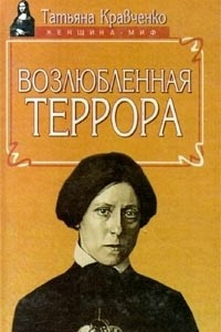 Книга Возлюбленная террора